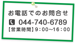 お問合せ・ご予約