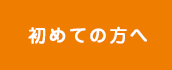 初めての方へ